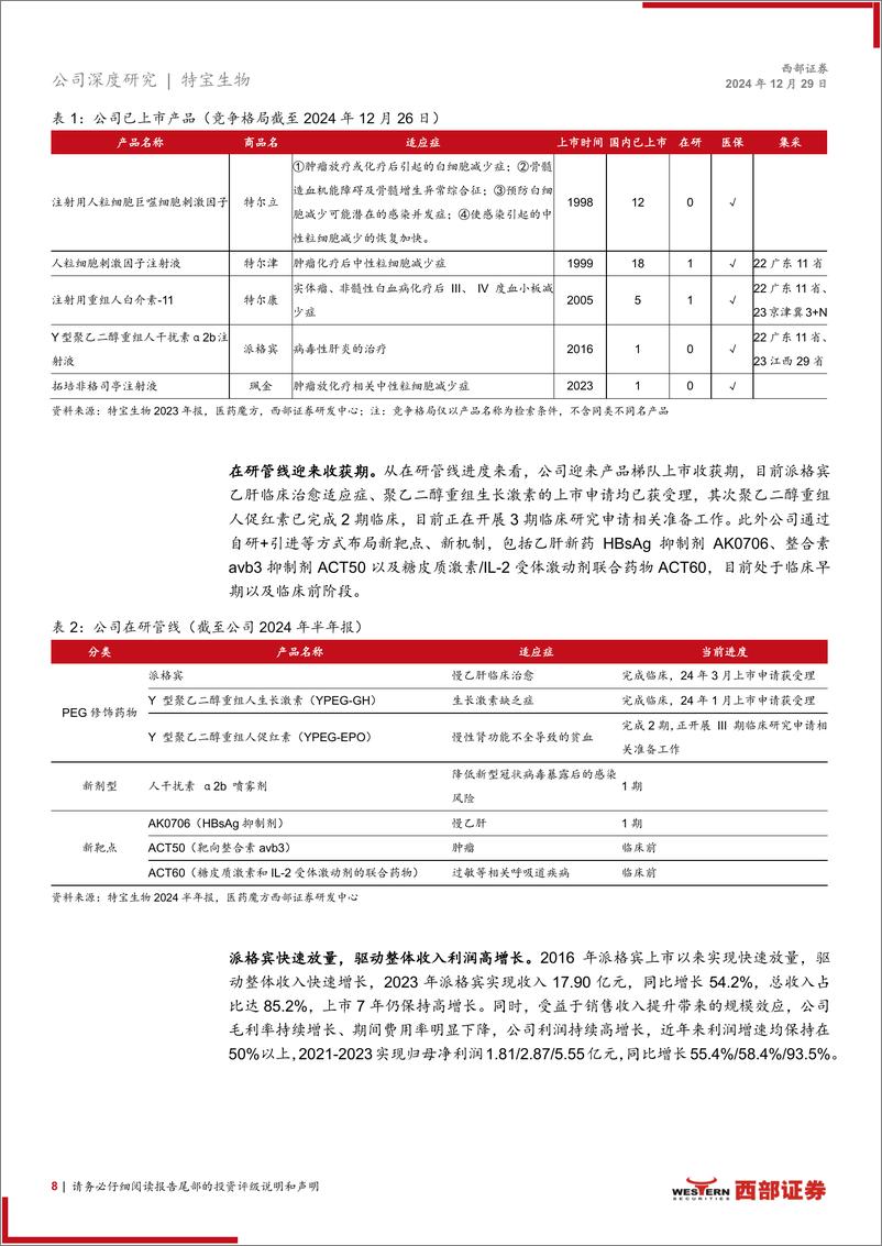 《特宝生物(688278)首次覆盖报告：乙肝临床治愈前景广阔，派格宾先发优势持续放量-241229-西部证券-25页》 - 第8页预览图