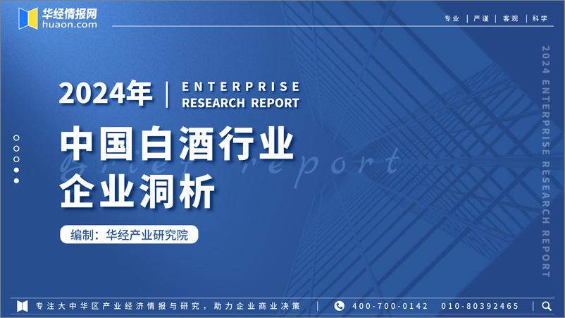 《2024年中国白酒行业企业洞析报告：竞争格局及重点企业分析-华经产业研究院-37页》 - 第1页预览图