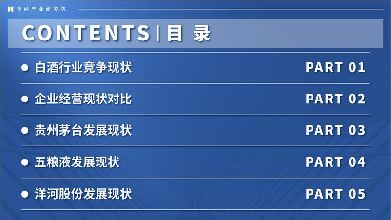 《2024年中国白酒行业企业洞析报告：竞争格局及重点企业分析-华经产业研究院-37页》 - 第2页预览图