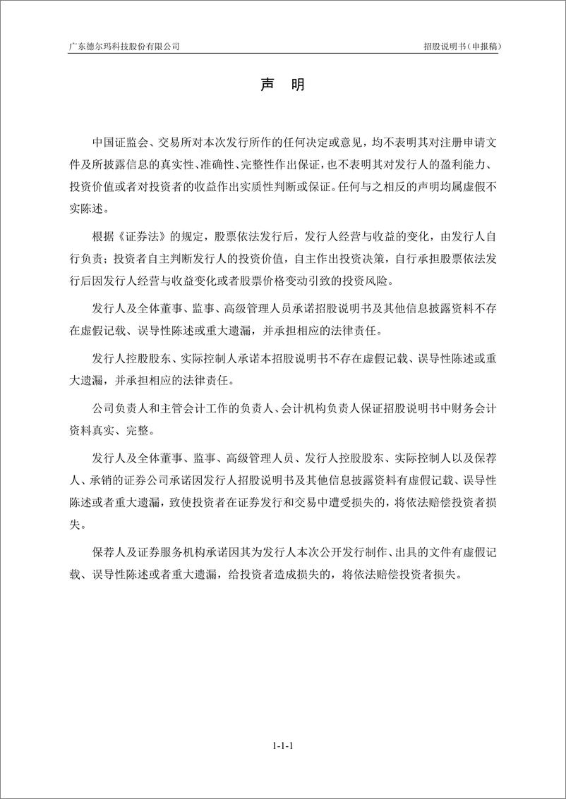 《广东德尔玛科技股份有限公司创业板首次公开发行股票招股说明书（申报稿）》 - 第2页预览图