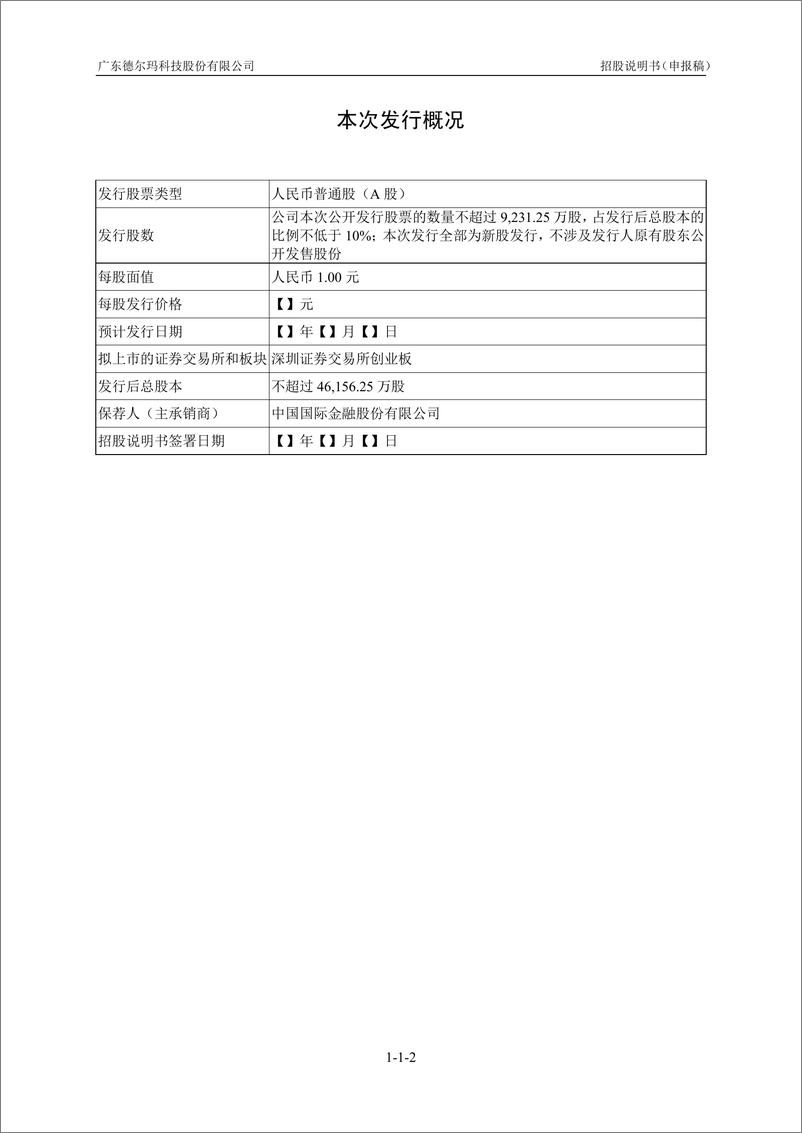 《广东德尔玛科技股份有限公司创业板首次公开发行股票招股说明书（申报稿）》 - 第3页预览图