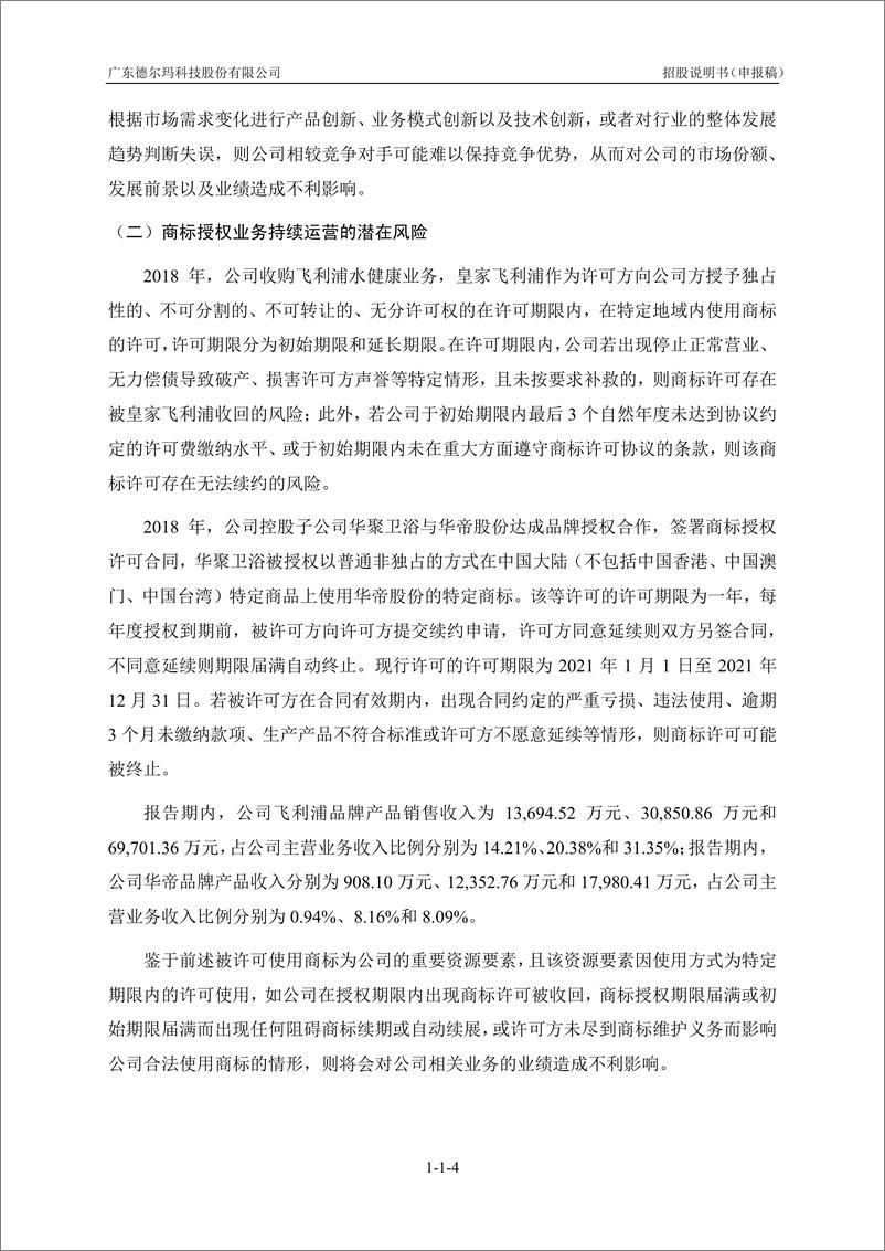 《广东德尔玛科技股份有限公司创业板首次公开发行股票招股说明书（申报稿）》 - 第6页预览图