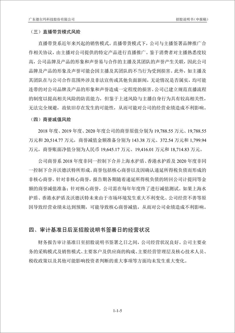 《广东德尔玛科技股份有限公司创业板首次公开发行股票招股说明书（申报稿）》 - 第7页预览图