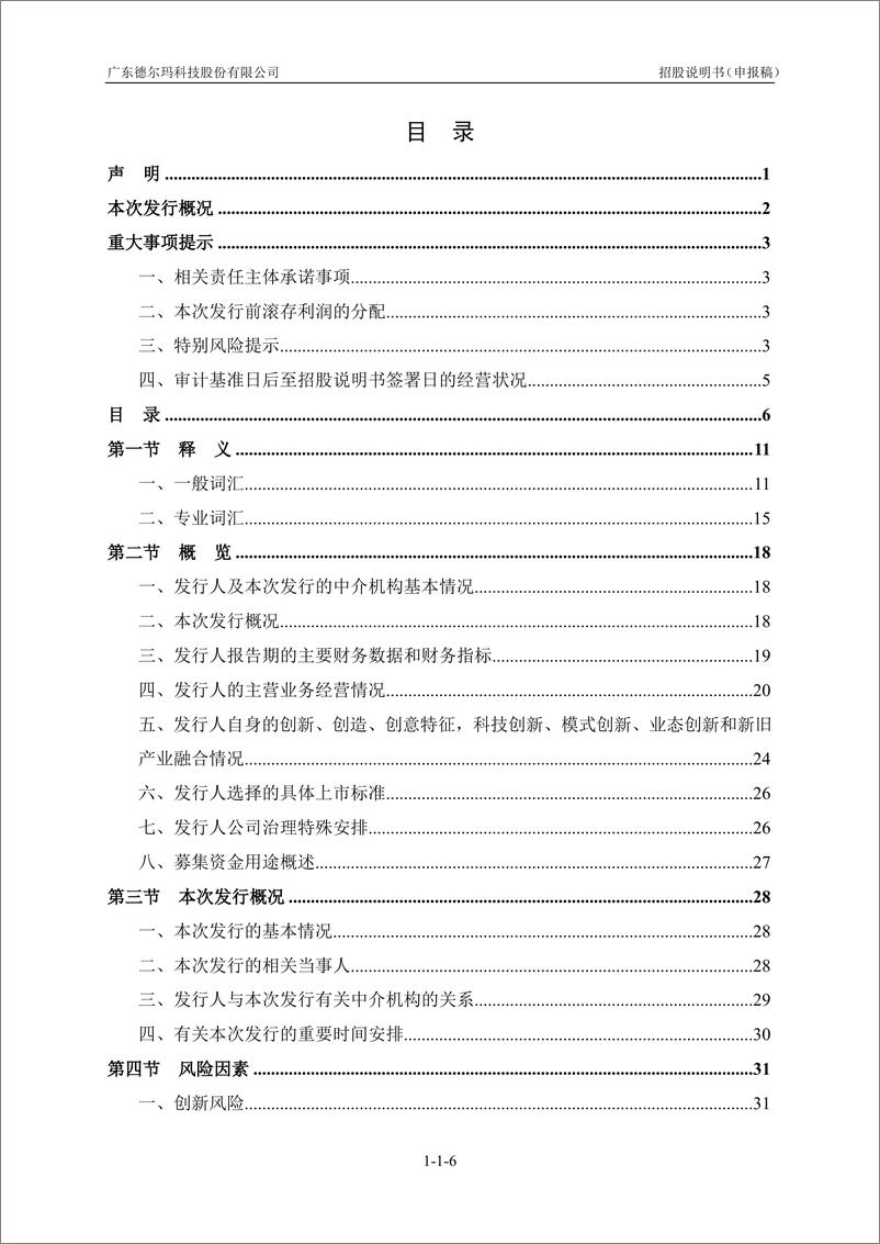 《广东德尔玛科技股份有限公司创业板首次公开发行股票招股说明书（申报稿）》 - 第8页预览图