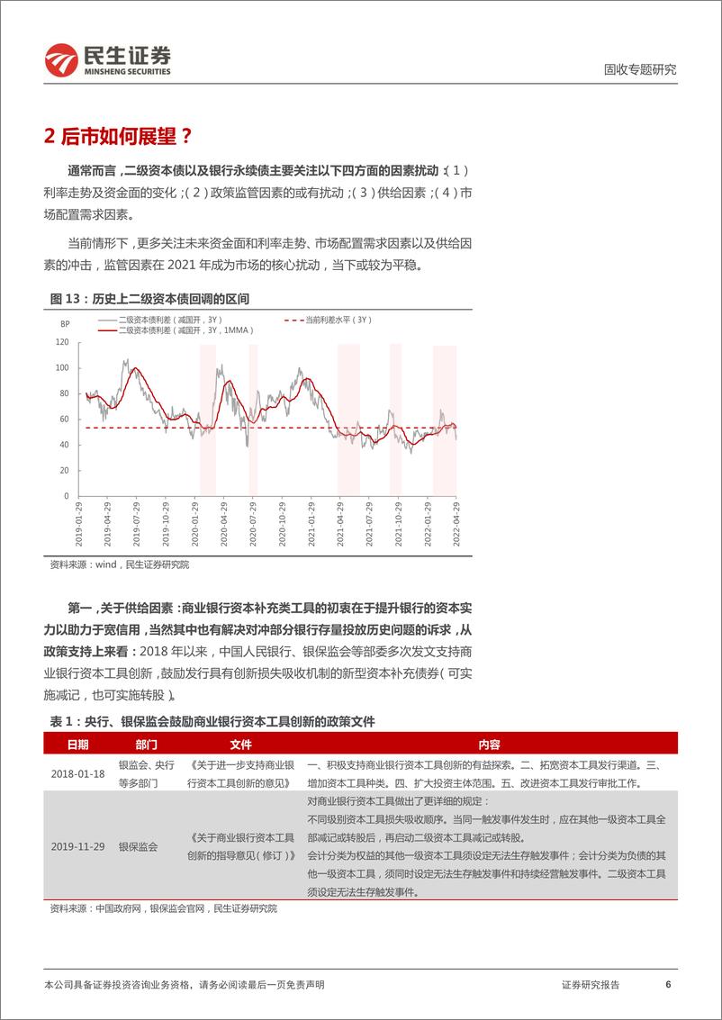 《资本补充类工具专题：二级资本债，机会仍在路上-20220605-民生证券-15页》 - 第7页预览图