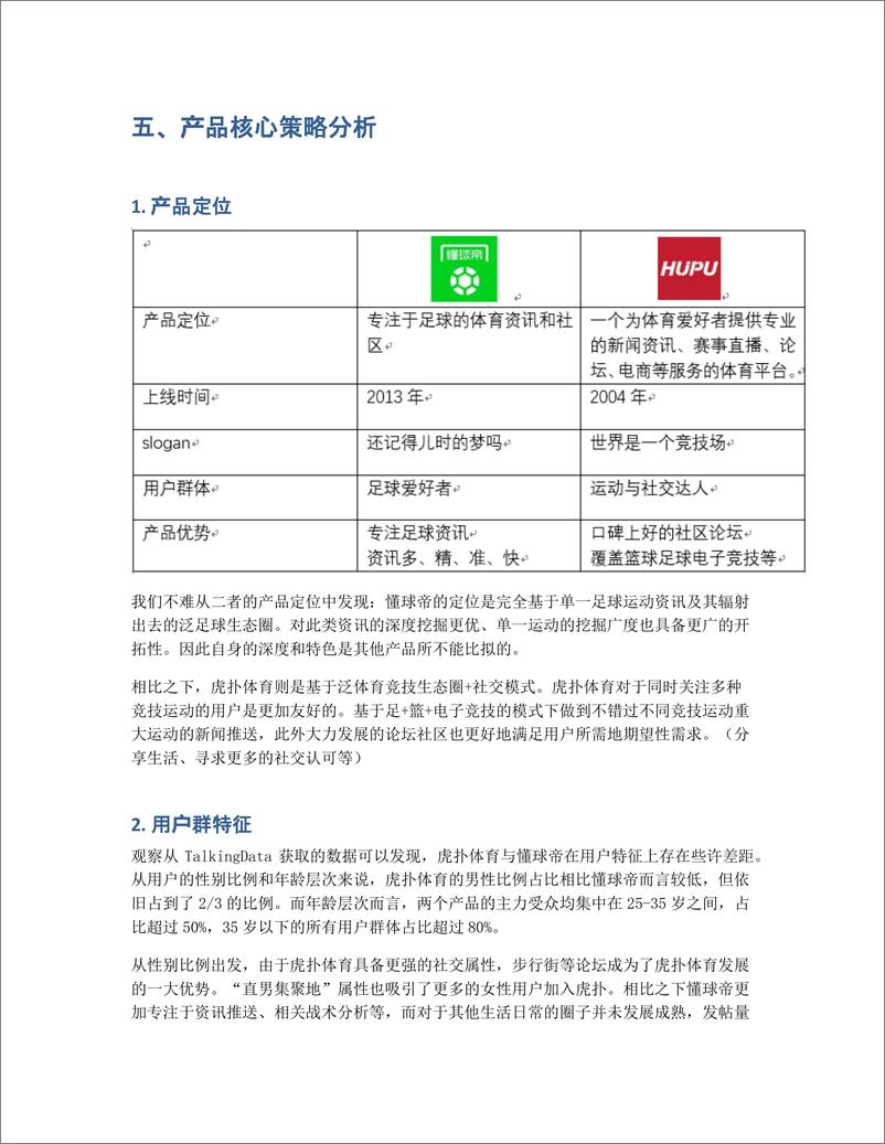 《体育资讯类竞品分析报告：懂球帝VS虎扑体育》 - 第4页预览图