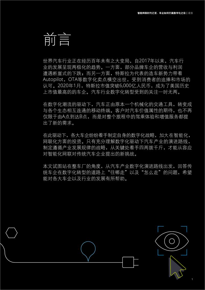 《智能网联时代 车企如何打赢数字化之役》 - 第5页预览图