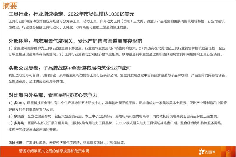《机械设备工具行业：去库见底+补库周期，行业企稳+有望迎来拐点-20240224-天风证券-47页》 - 第2页预览图