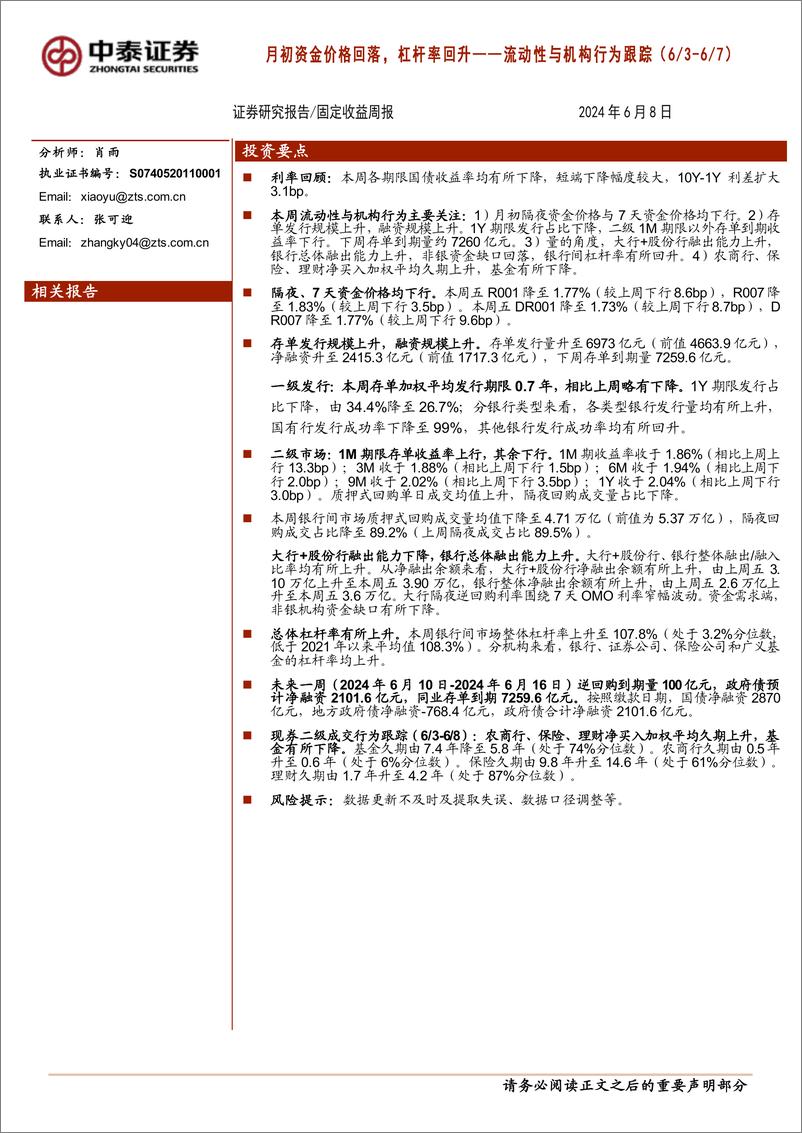 《流动性与机构行为跟踪：月初资金价格回落，杠杆率回升-240608-中泰证券-13页》 - 第1页预览图