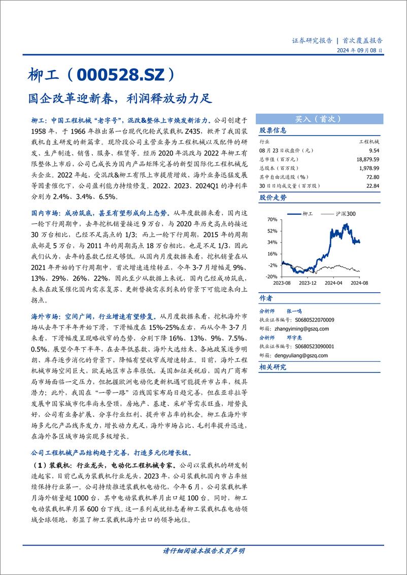 《柳工(000528)国企改革迎新春，利润释放动力足-240908-国盛证券-52页》 - 第1页预览图