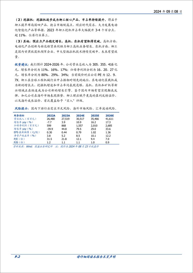 《柳工(000528)国企改革迎新春，利润释放动力足-240908-国盛证券-52页》 - 第2页预览图