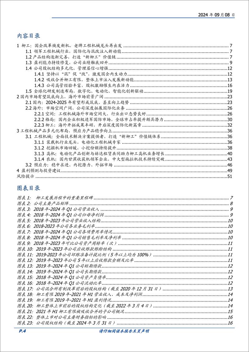 《柳工(000528)国企改革迎新春，利润释放动力足-240908-国盛证券-52页》 - 第4页预览图