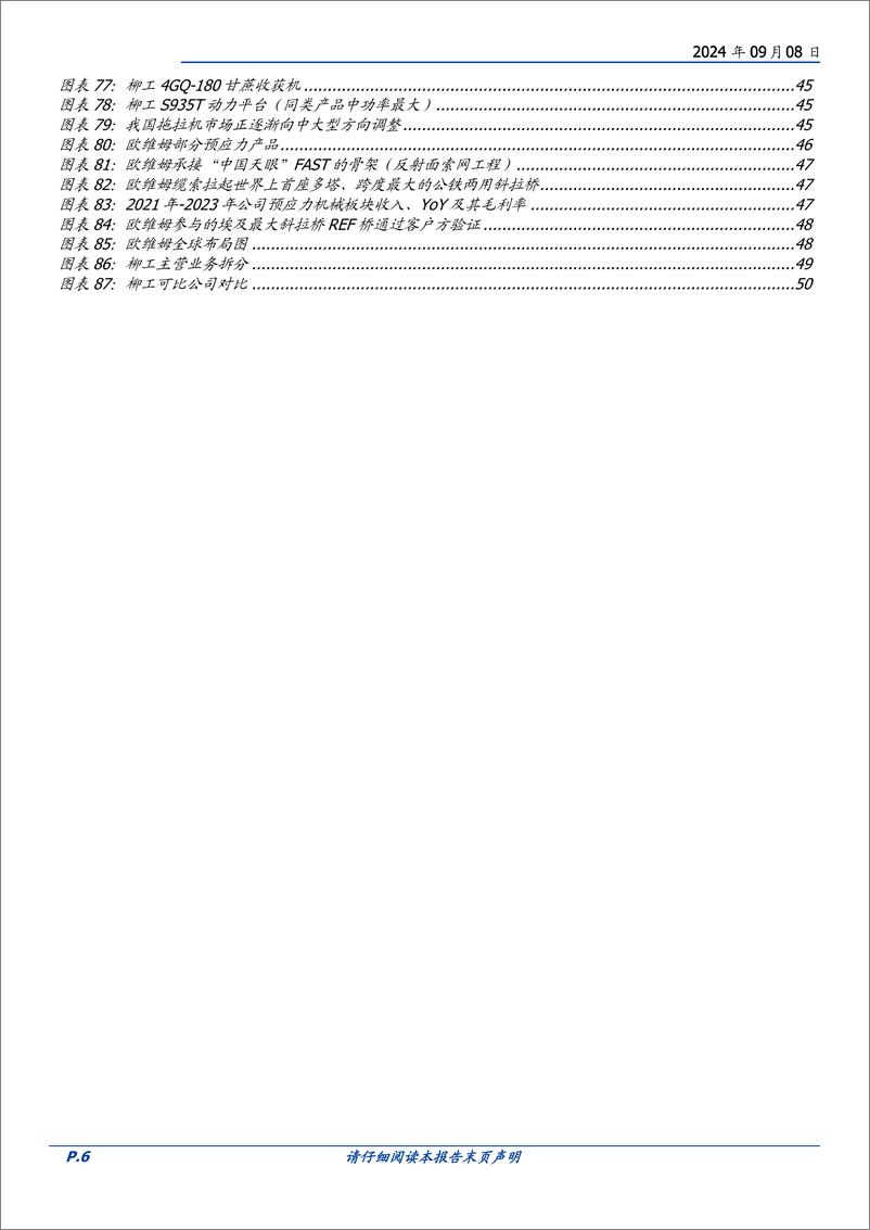 《柳工(000528)国企改革迎新春，利润释放动力足-240908-国盛证券-52页》 - 第6页预览图