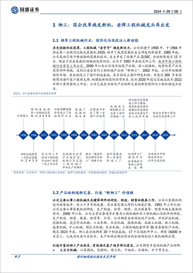 《柳工(000528)国企改革迎新春，利润释放动力足-240908-国盛证券-52页》 - 第7页预览图