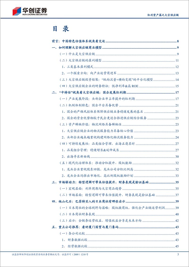 《物流行业深度研究报告：风起大国央企-中国特色估值体系视角看交运(红利资产篇之大宗供应链)-240623-华创证券-56页》 - 第3页预览图