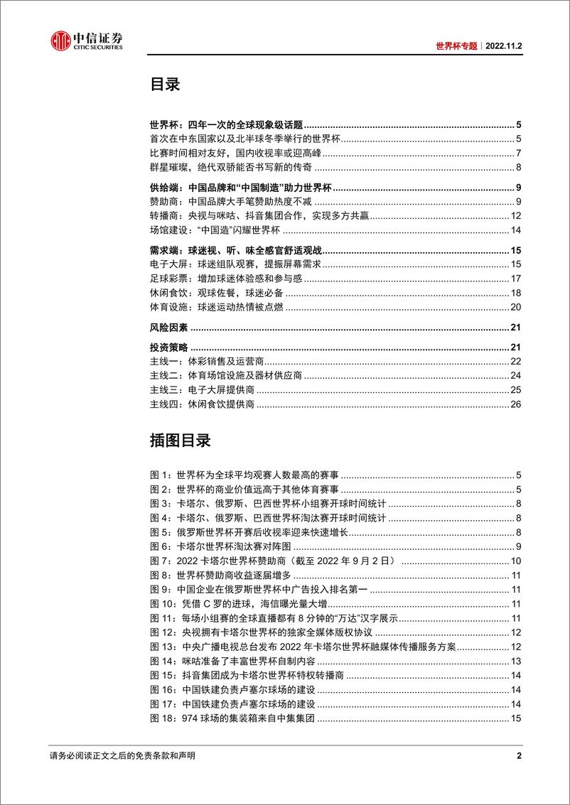 《世界杯专题：四年一度的足球盛宴，四条主线领衔投资前沿-20221102-中信证券-30页》 - 第3页预览图