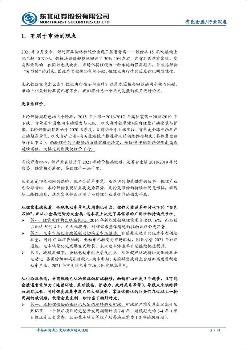 《新能源汽车上游资源系列报告之四：锂周期复盘：看好锂价高位延续，关注业绩主线》 - 第5页预览图