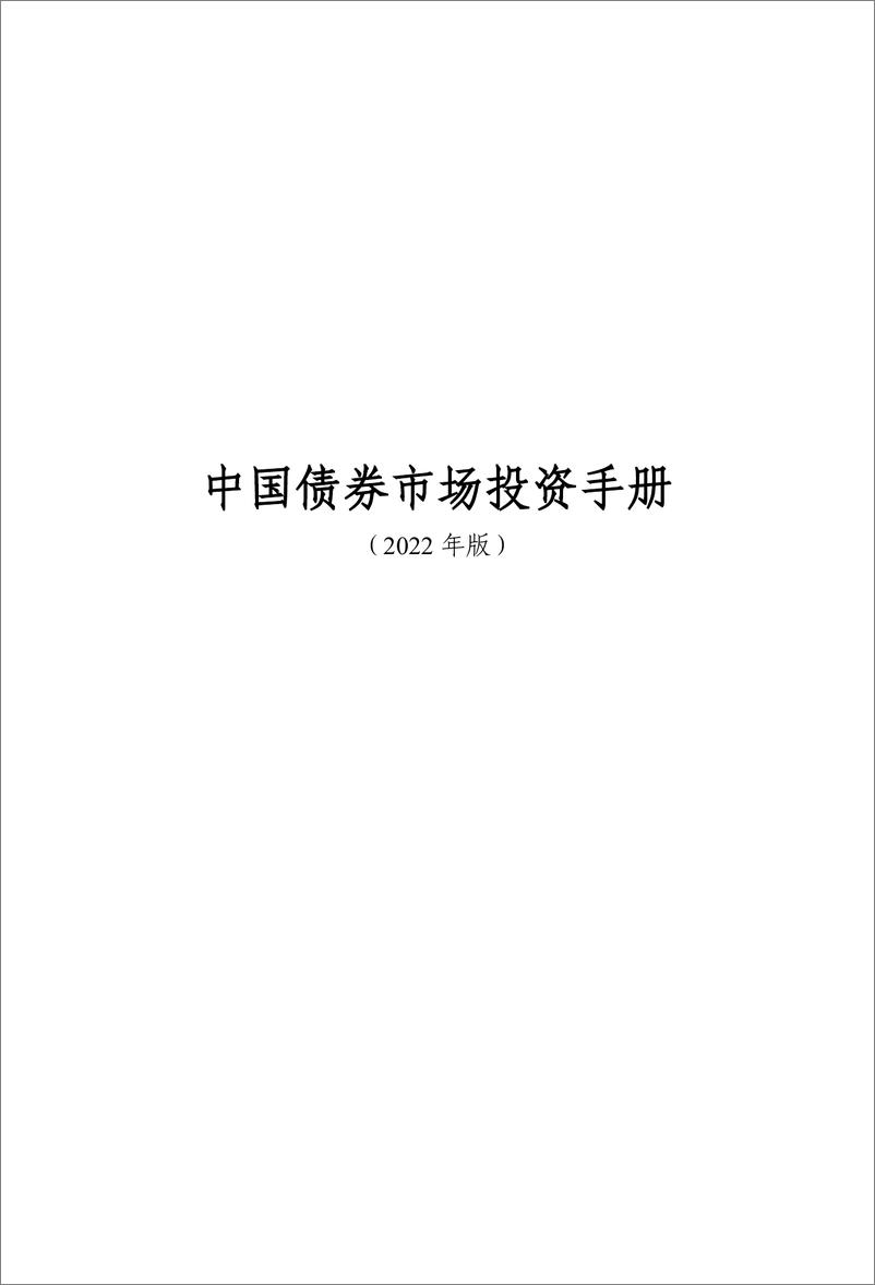 《中国债券市场投资手册（2022）-中国外滩交易中心-2022-311页》 - 第3页预览图