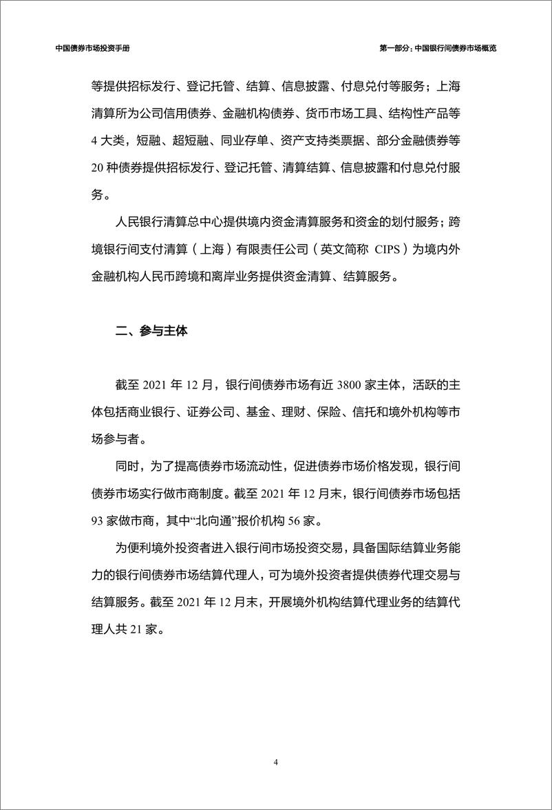 《中国债券市场投资手册（2022）-中国外滩交易中心-2022-311页》 - 第8页预览图