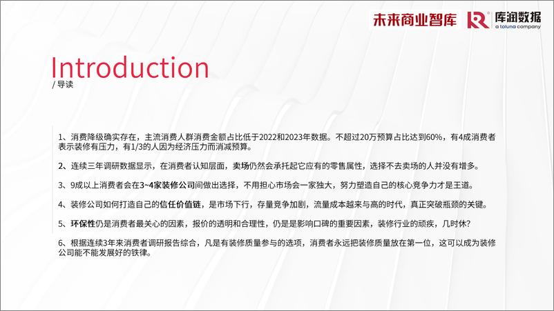 《库润数据&未来商业智库-2024年中国家装消费调研报告-2024-39页》 - 第5页预览图