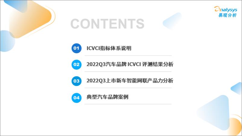 《易观分析：2022年第三季度汽车品牌智能网联竞争力指数（ICVCI）分析》 - 第3页预览图