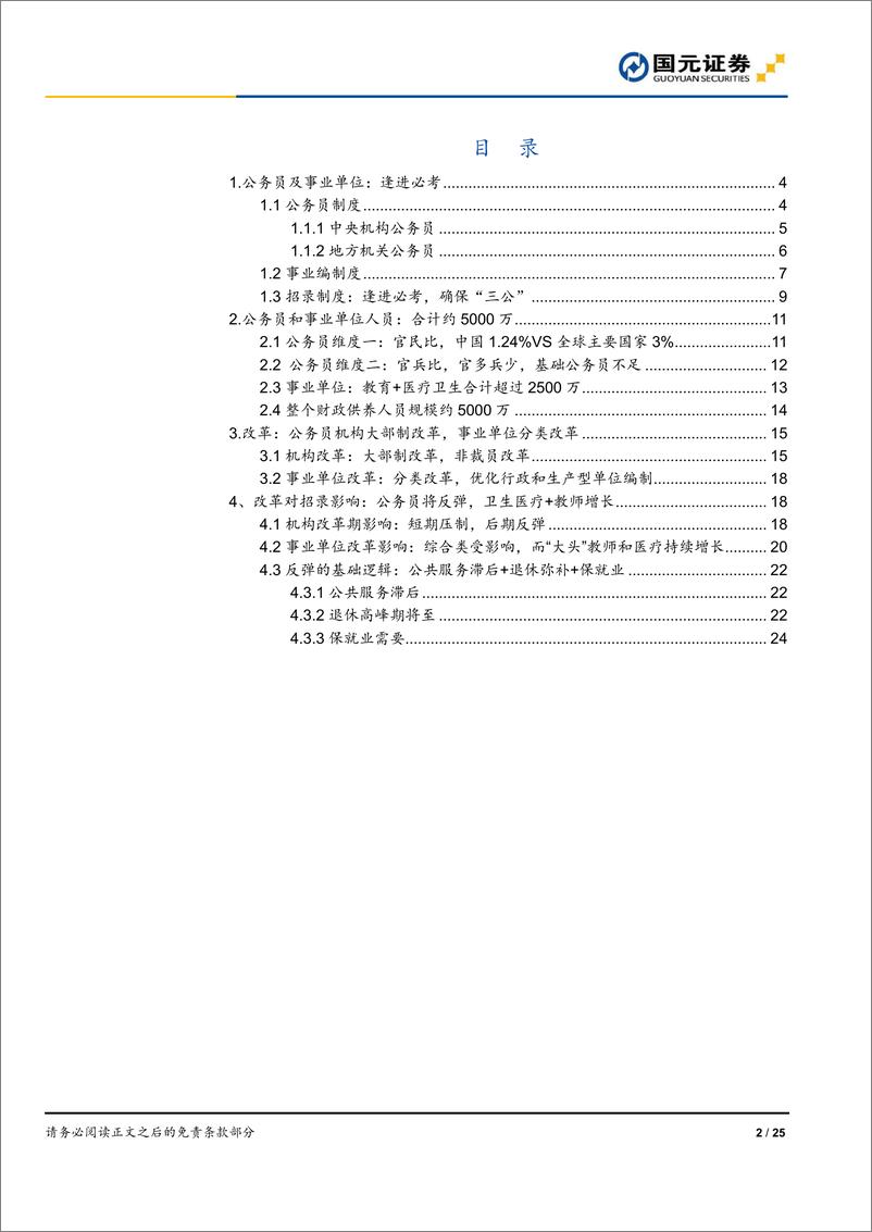 《教育行业职业教育专题研究：公务员和事业单位的招录会反弹吗？-20190904-国元证券-25页》 - 第3页预览图