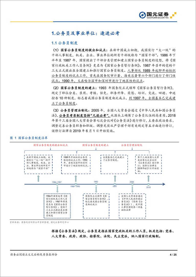 《教育行业职业教育专题研究：公务员和事业单位的招录会反弹吗？-20190904-国元证券-25页》 - 第5页预览图