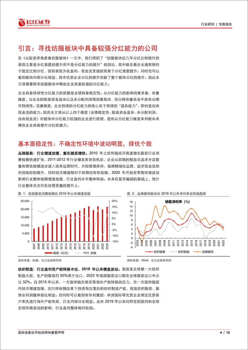 《耐用消费品与服装行业股息率专题系列2：纺服板块哪些公司具备较强分红能力？-240329-长江证券-12页》 - 第3页预览图