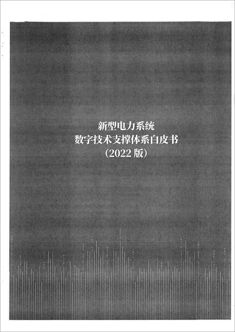 《新型电力系统数字技术支撑体系白皮书（2022版）-2022.08-58页-WN9》 - 第3页预览图