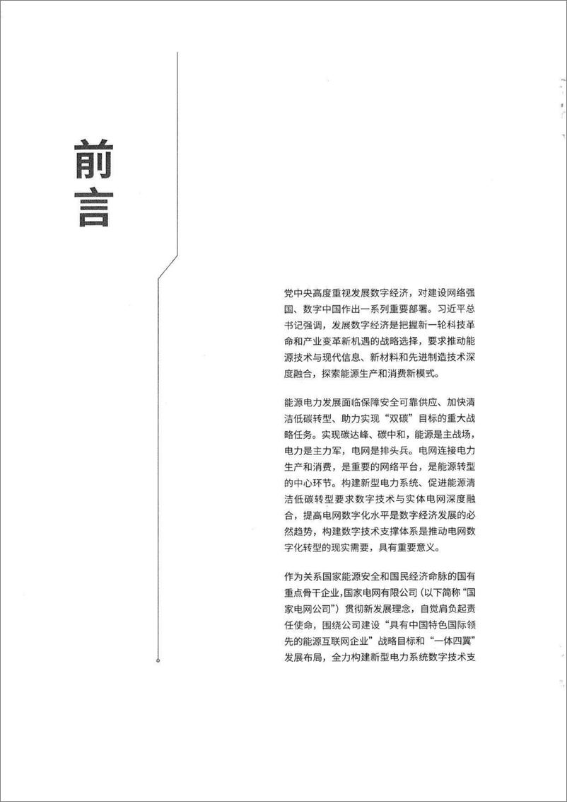 《新型电力系统数字技术支撑体系白皮书（2022版）-2022.08-58页-WN9》 - 第5页预览图