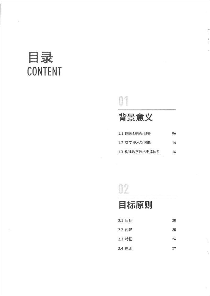 《新型电力系统数字技术支撑体系白皮书（2022版）-2022.08-58页-WN9》 - 第7页预览图