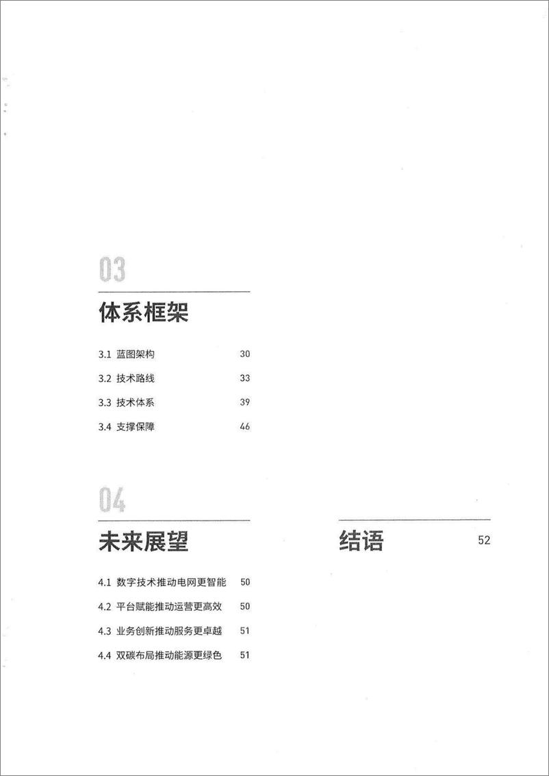 《新型电力系统数字技术支撑体系白皮书（2022版）-2022.08-58页-WN9》 - 第8页预览图