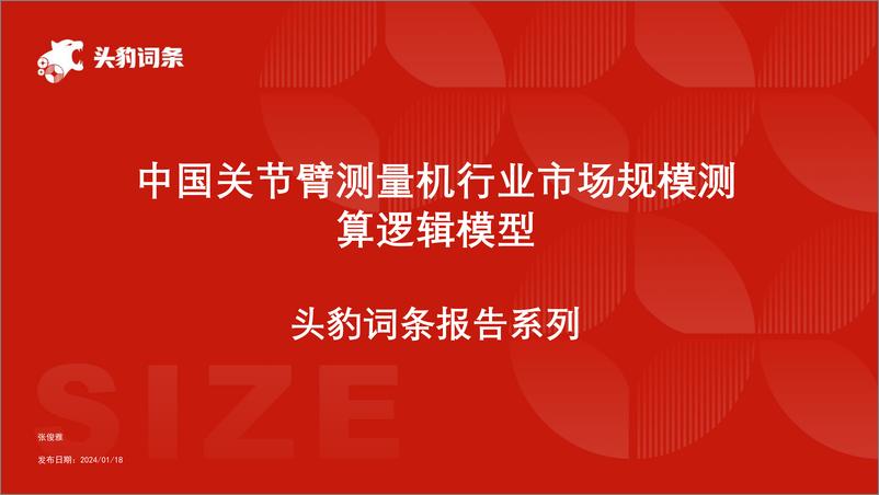 《头豹研究院-中国关节臂测量机行业市场规模测算逻辑模型 头豹词条报告系列》 - 第1页预览图