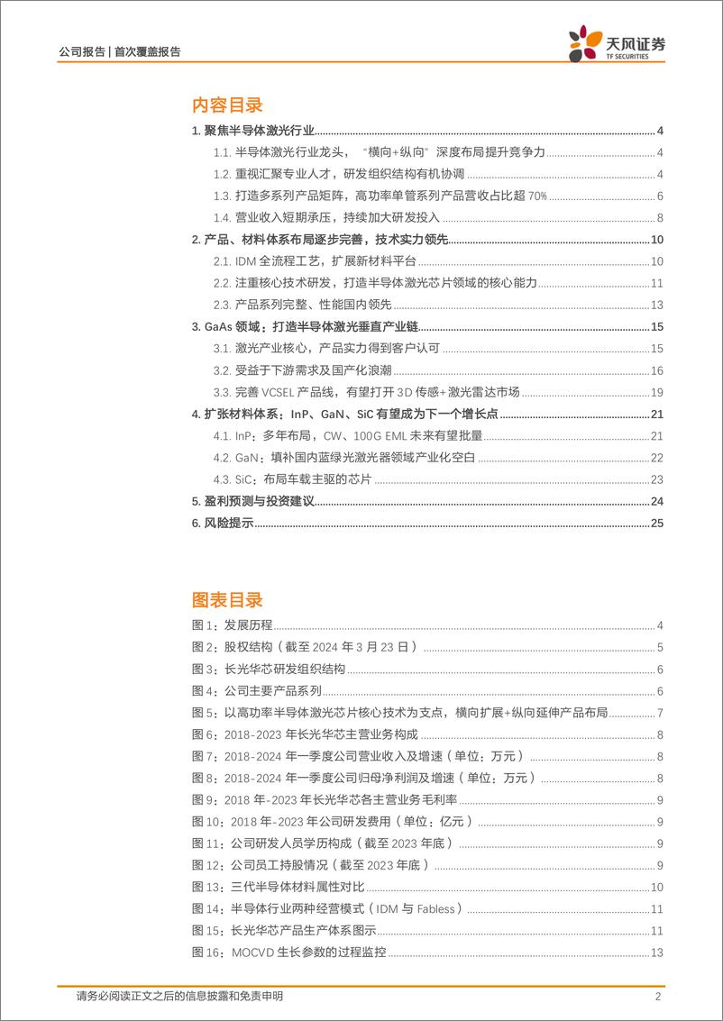 《天风证券-长光华芯-688048-多材料体系布局的中国激光芯领先公司》 - 第2页预览图