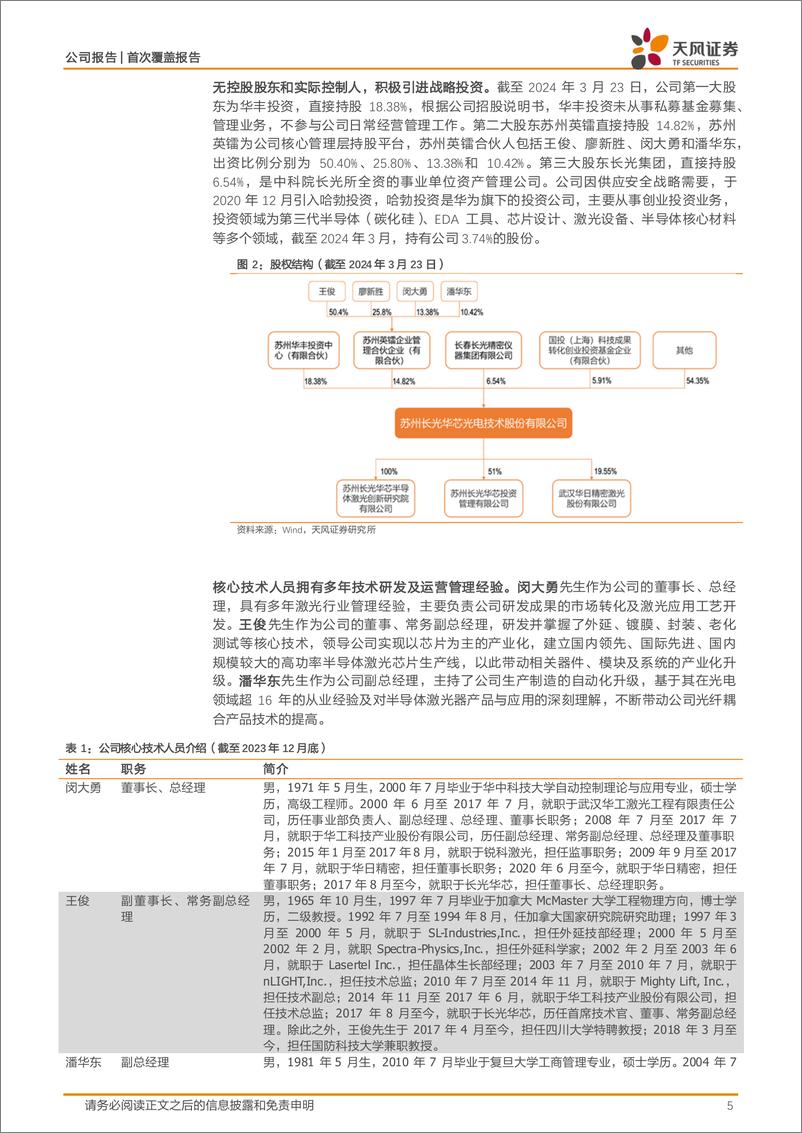 《天风证券-长光华芯-688048-多材料体系布局的中国激光芯领先公司》 - 第5页预览图