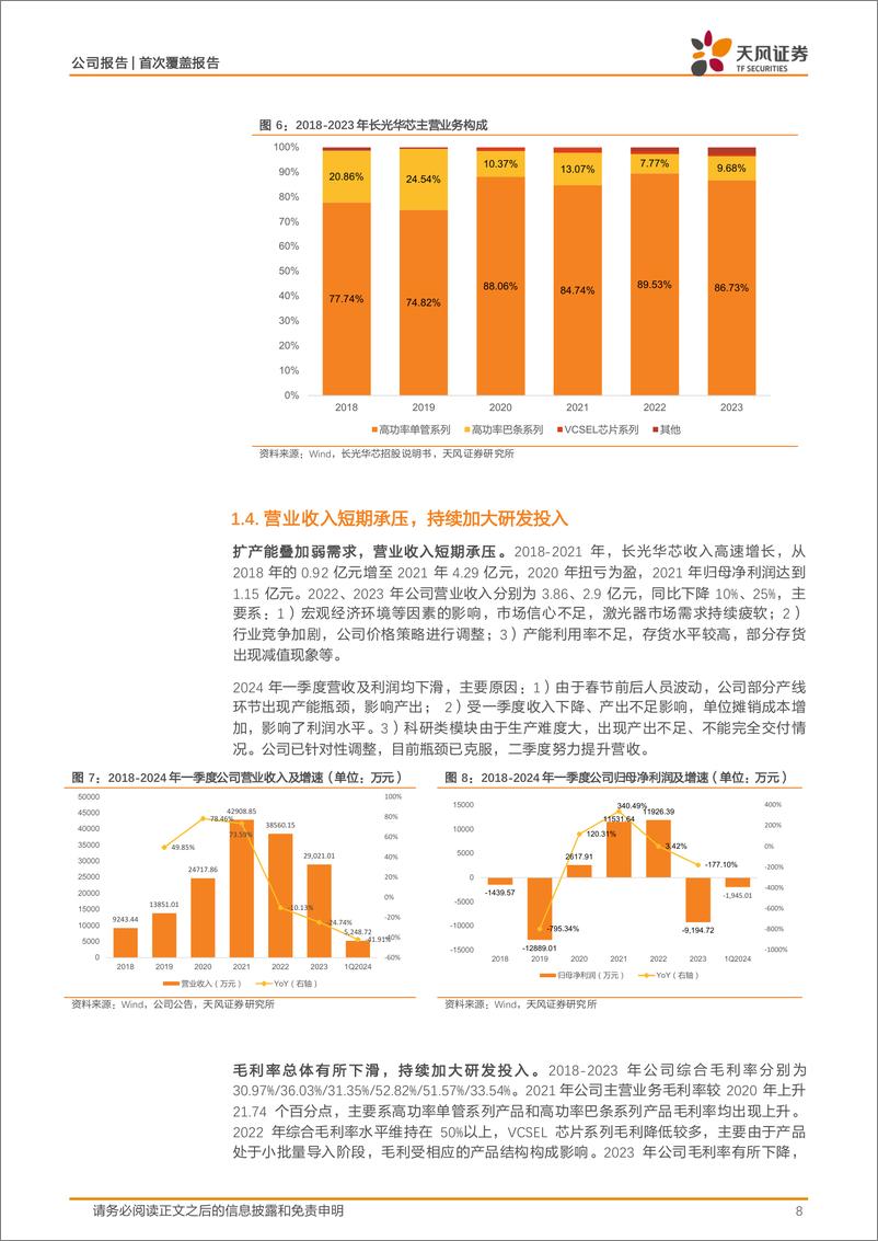 《天风证券-长光华芯-688048-多材料体系布局的中国激光芯领先公司》 - 第8页预览图