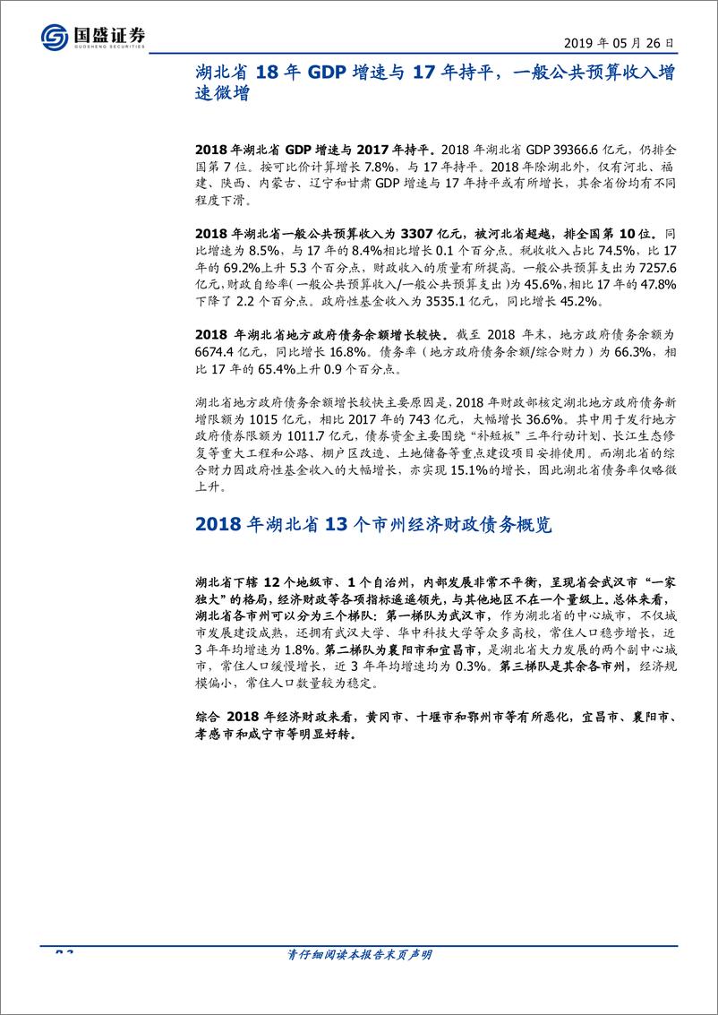 《湖北48个区县2018年经济财政数据大盘点-20190526-国盛证券-21页》 - 第4页预览图