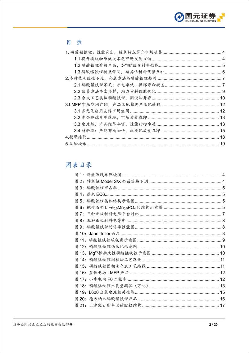 《磷酸锰铁锂行业深度报告：技术驱动产品升级，商业化进程加速》 - 第2页预览图