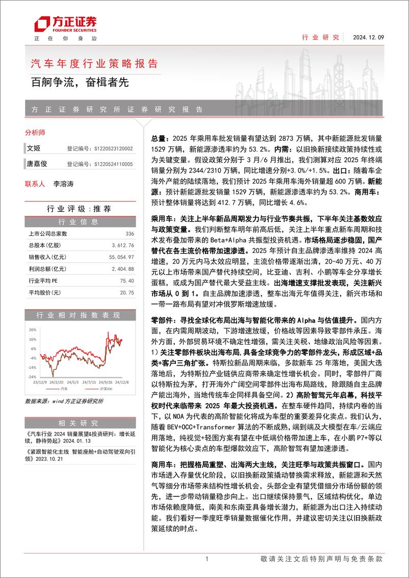 《汽车行业2025年度策略报告_总量篇_整车篇_零部件篇_智能化篇_商用车等_》 - 第1页预览图