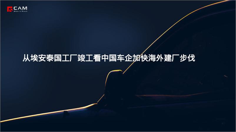 《从埃安泰国工厂竣工看中国车企加快海外建厂步伐》 - 第1页预览图