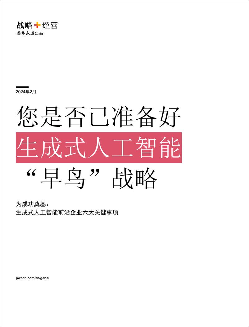 《2024普华永道：您是否已准备好生成式人工智能“早鸟”战略？》 - 第1页预览图