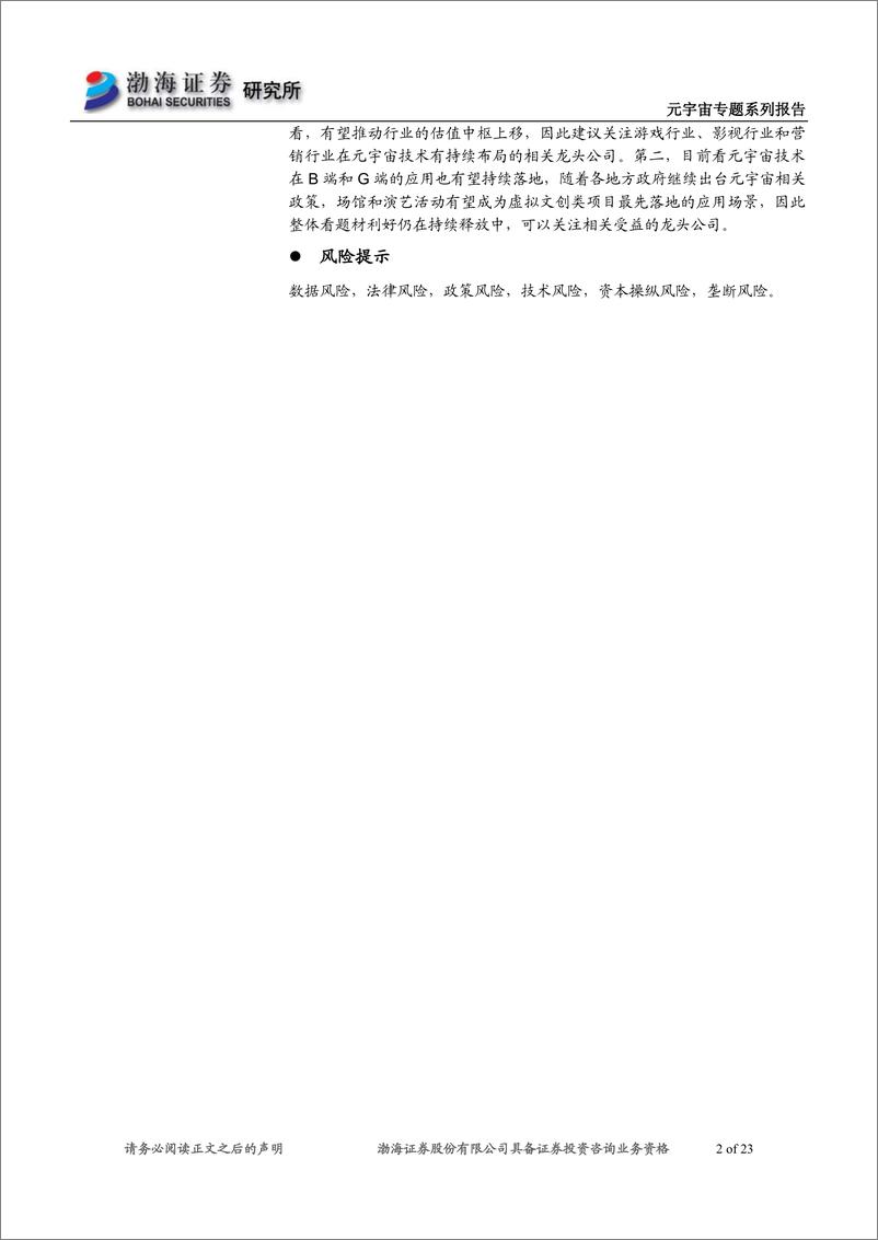 《元宇宙行业专题系列报告之二：大厂陆续布局，推动行业发展-20220624-渤海证券-23页》 - 第3页预览图