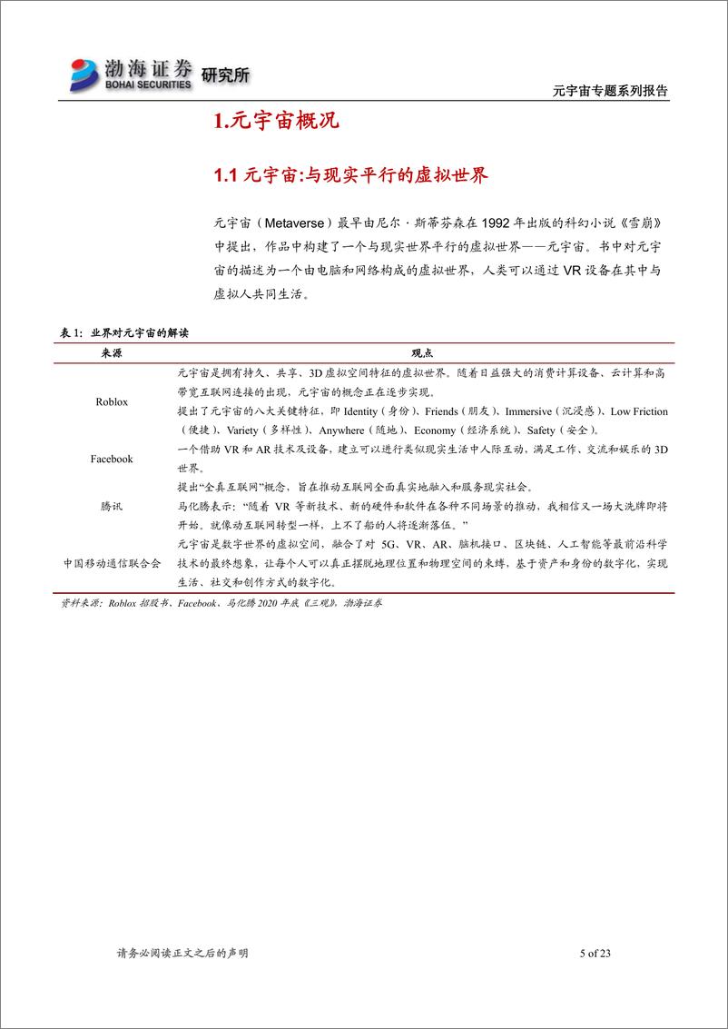 《元宇宙行业专题系列报告之二：大厂陆续布局，推动行业发展-20220624-渤海证券-23页》 - 第6页预览图