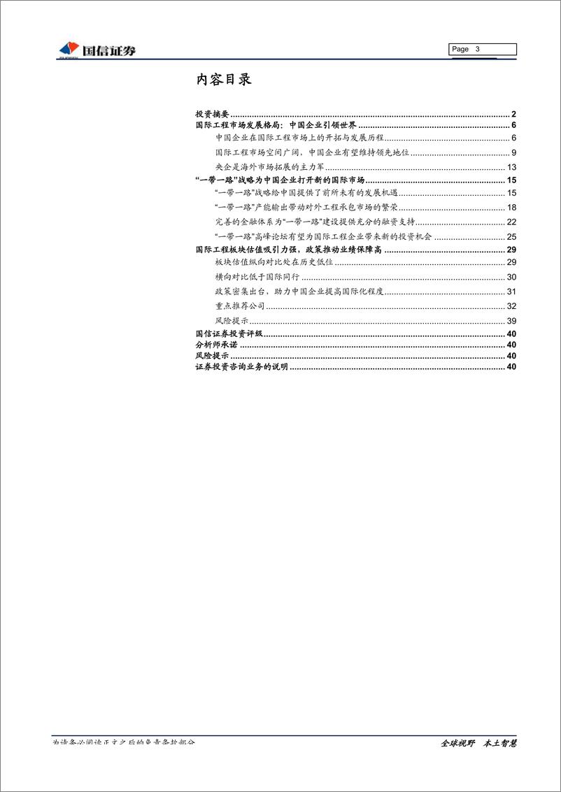 《国际工程行业“一带一路”专题报告：一带一路峰会在即，国际工程再迎机会-20190402-国信证券-41页》 - 第4页预览图