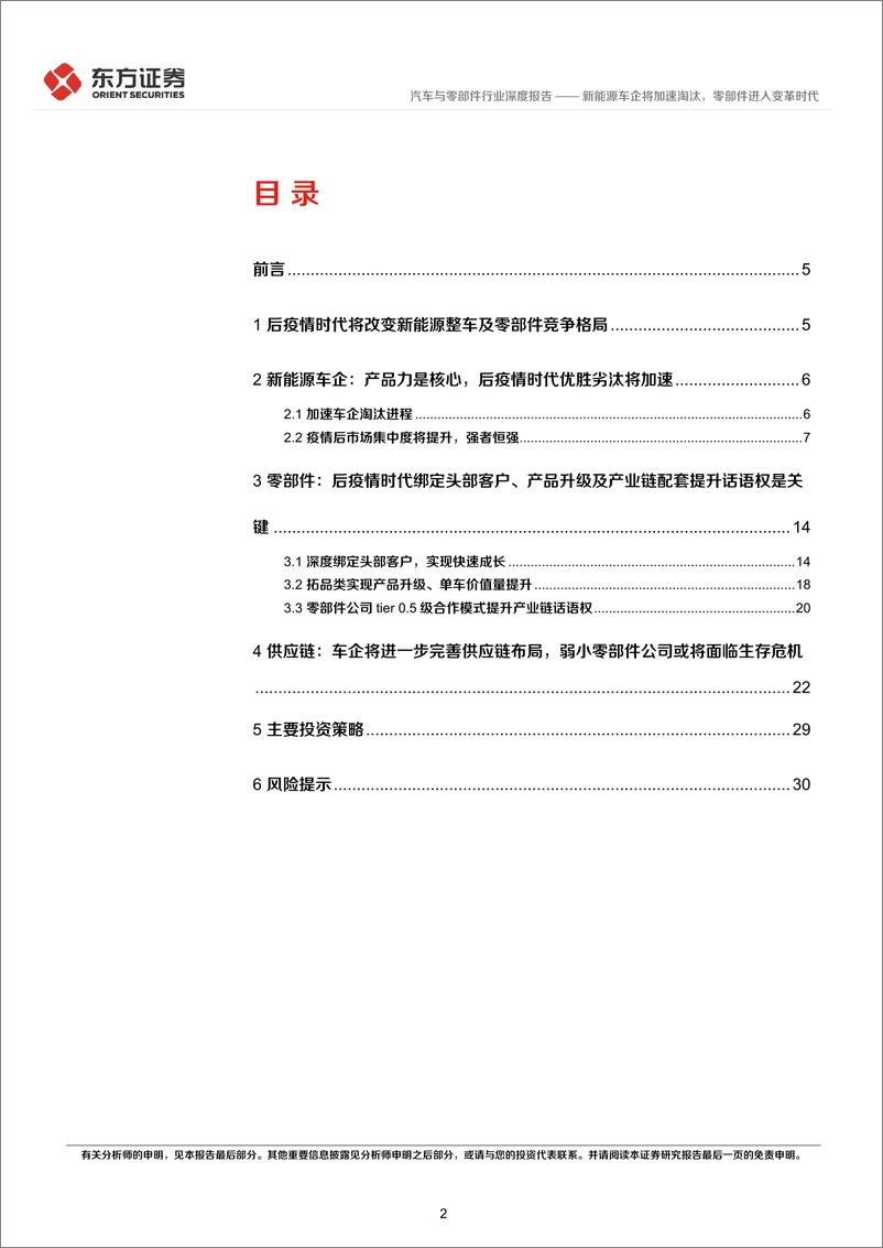 《汽车与零部件行业后疫情时代的投资逻辑之汽车行业：新能源车企将加速淘汰，零部件进入变革时代-20220514-东方证券-32页》 - 第3页预览图