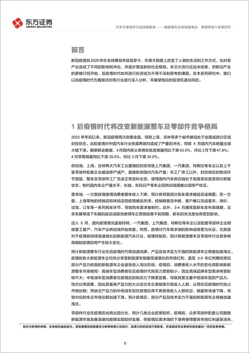 《汽车与零部件行业后疫情时代的投资逻辑之汽车行业：新能源车企将加速淘汰，零部件进入变革时代-20220514-东方证券-32页》 - 第6页预览图