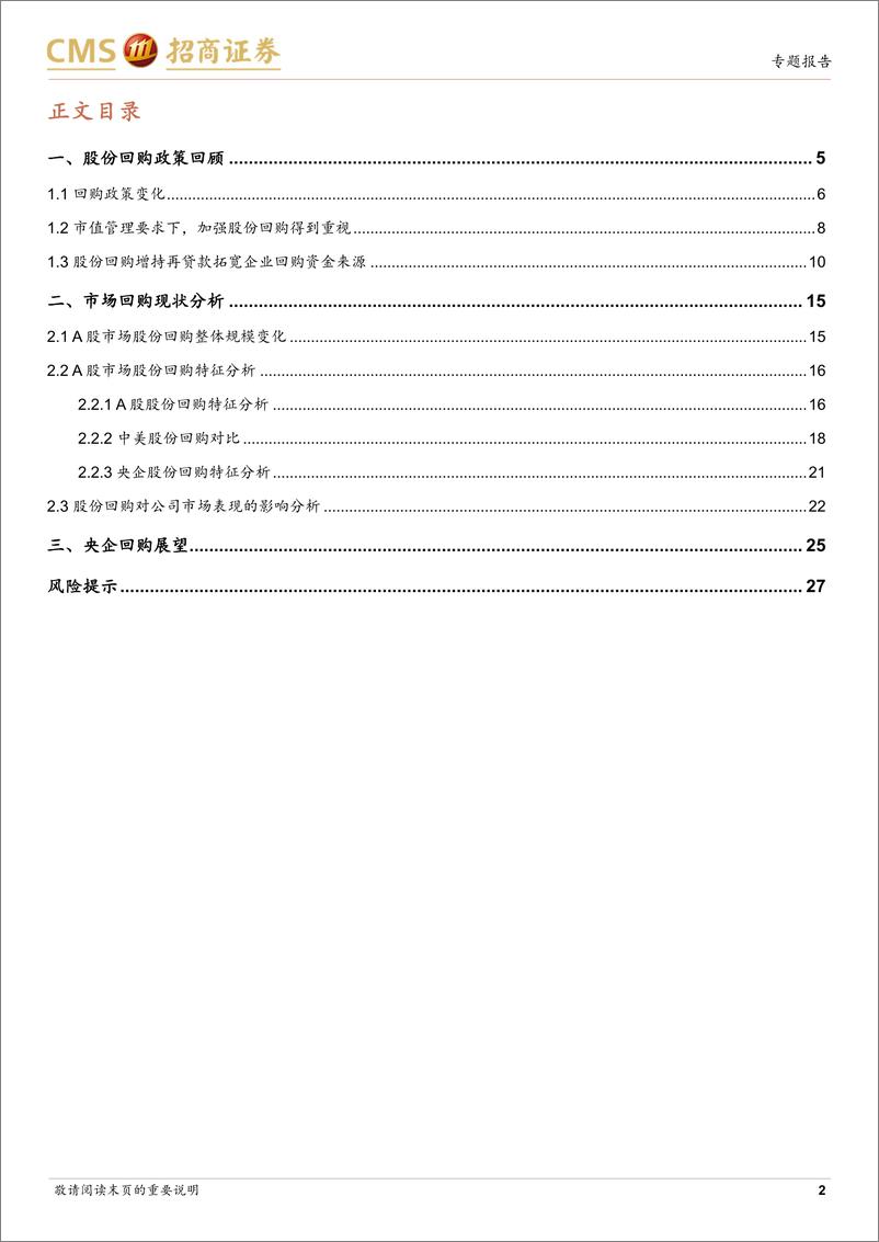 《股份回购专题研究：央国企价值提升系列研究之三-241108-招商证券-28页》 - 第2页预览图