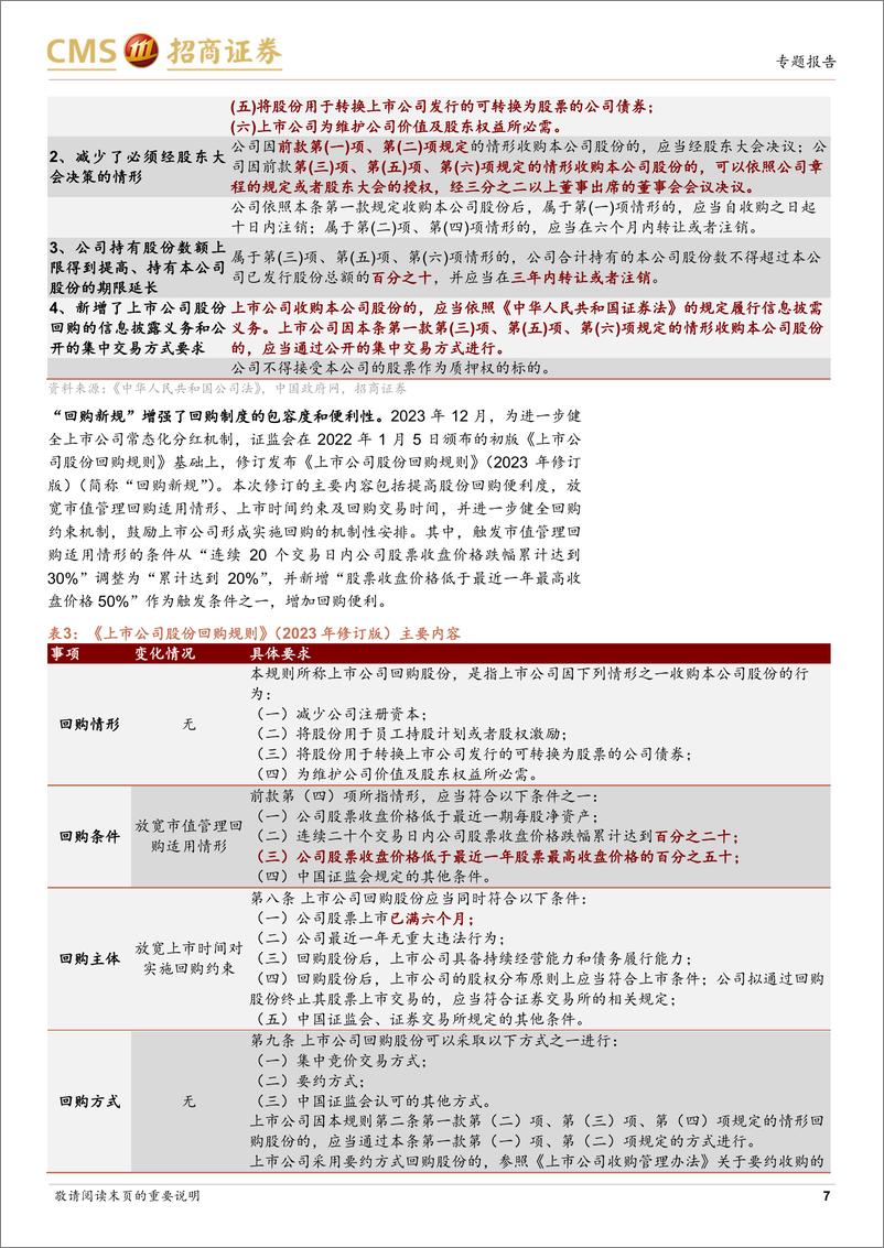 《股份回购专题研究：央国企价值提升系列研究之三-241108-招商证券-28页》 - 第7页预览图