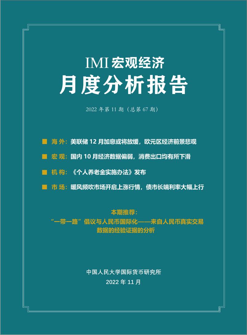《202211-IMI宏观经济月度分析报告》 - 第2页预览图