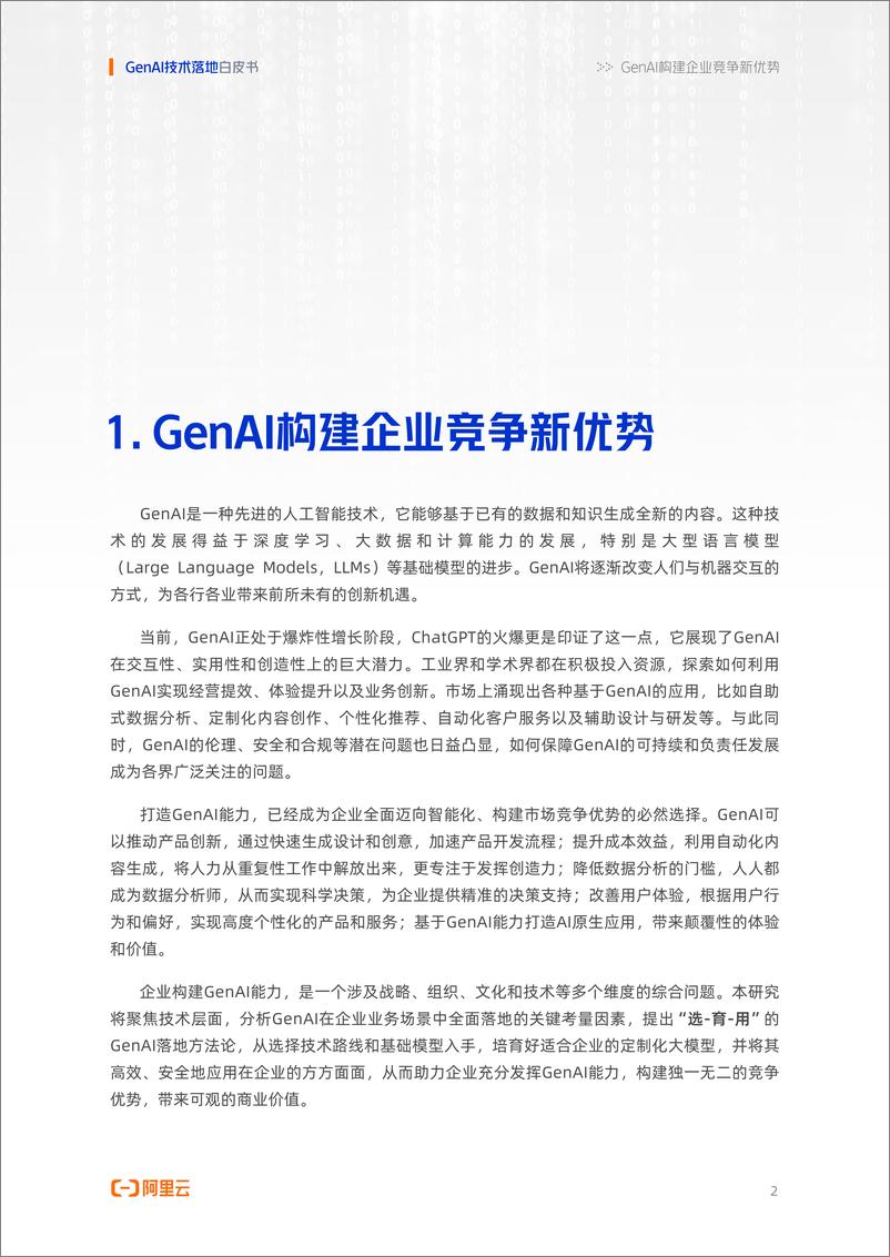 《阿里云：2024年GenAI技术落地白皮书-19页》 - 第4页预览图